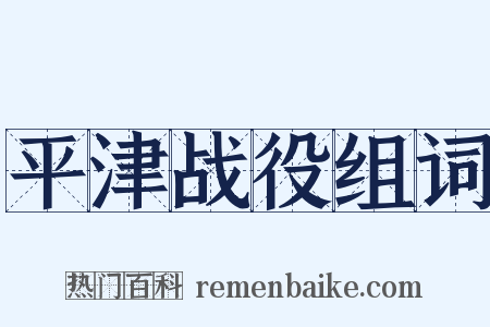 平津战役组词是什么意思的图片